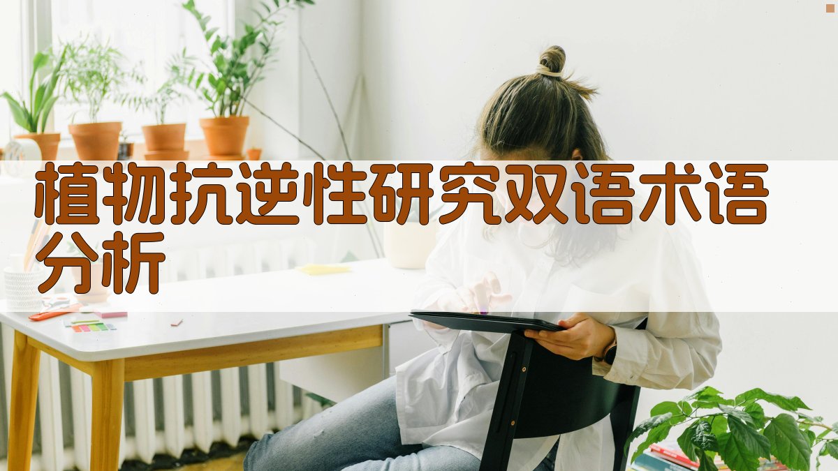 植物抗逆性研究双语术语分析