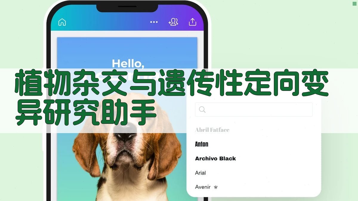 AI植物杂交与遗传性定向变异研究助手