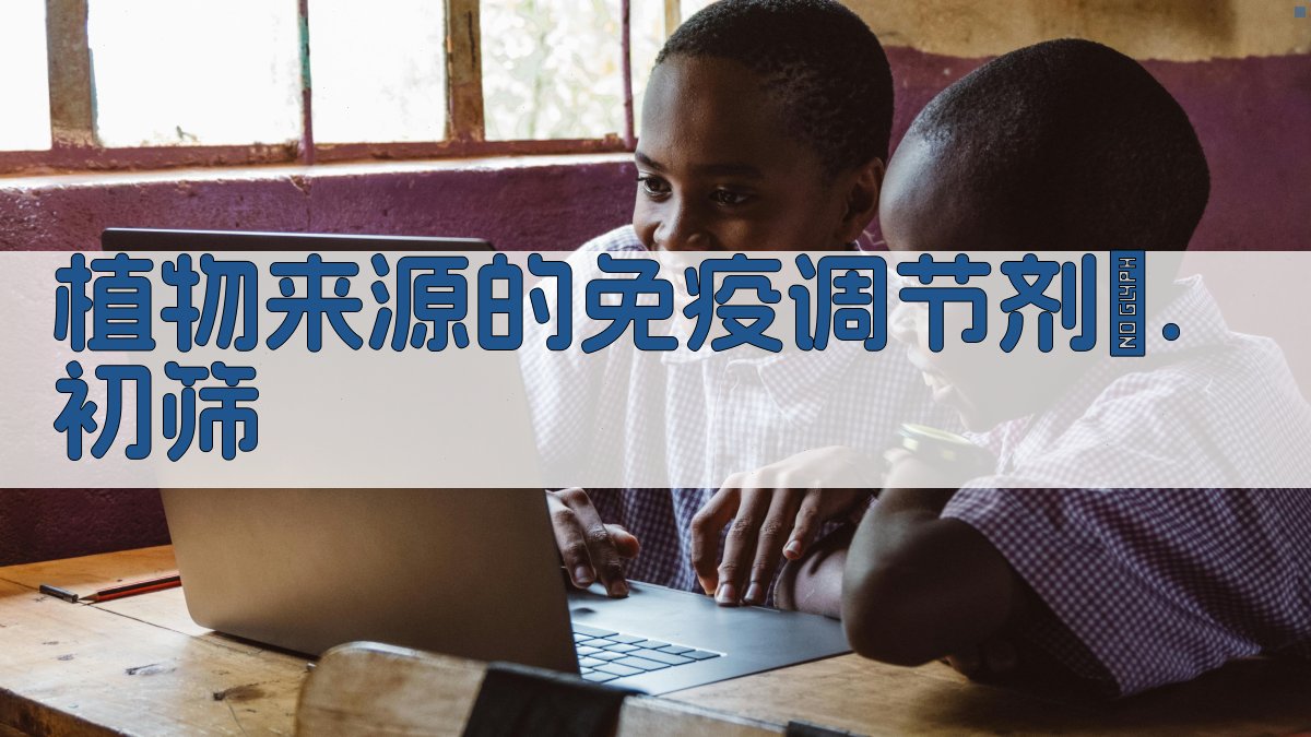 AI植物来源免疫调节剂初筛