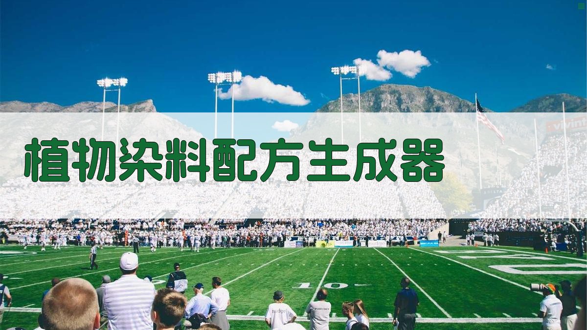 AI植物染料配方生成器