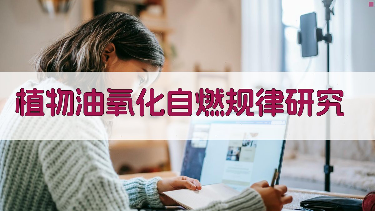 植物油氧化自燃规律研究