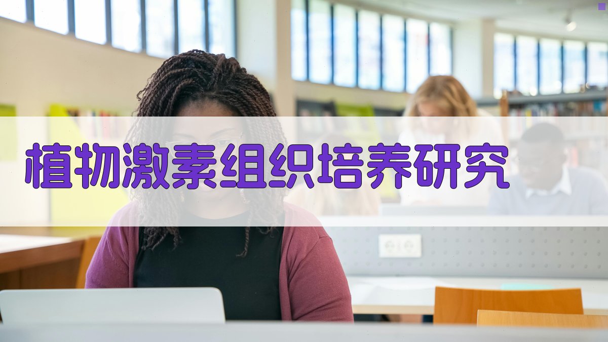 植物激素组织培养研究
