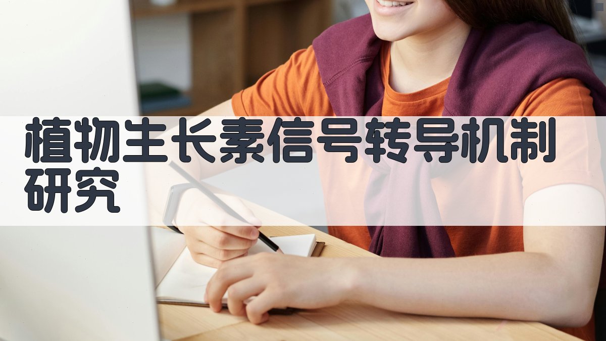 植物生长素信号转导机制研究