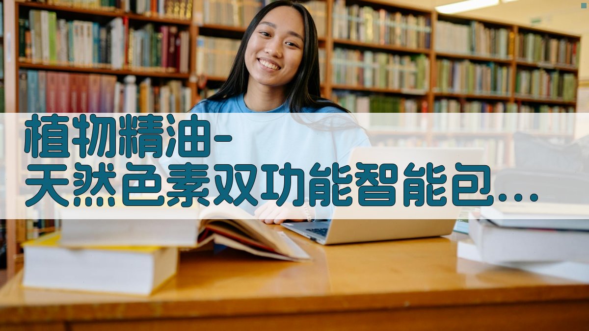 植物精油-天然色素双功能智能包装研究进展