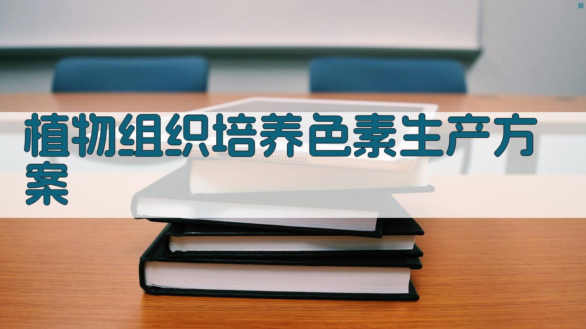 植物组织培养色素生产方案