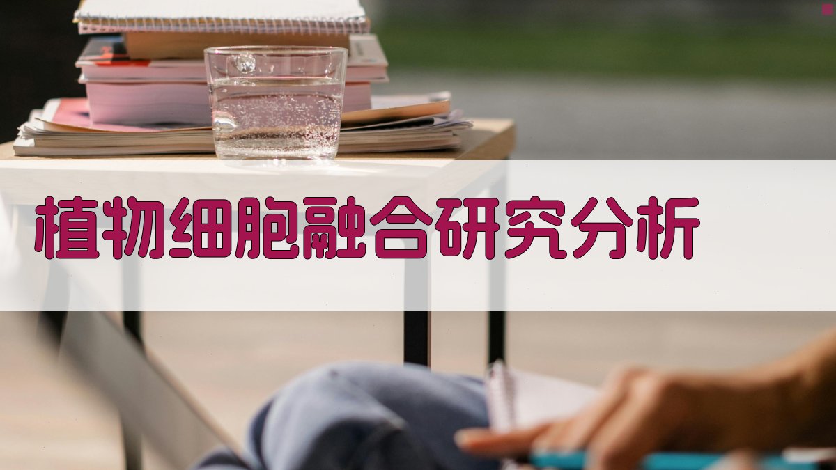 植物细胞融合研究分析