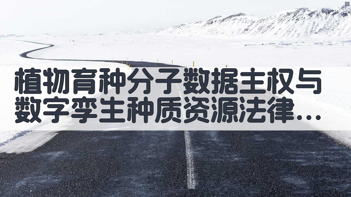 植物育种研究结构生成