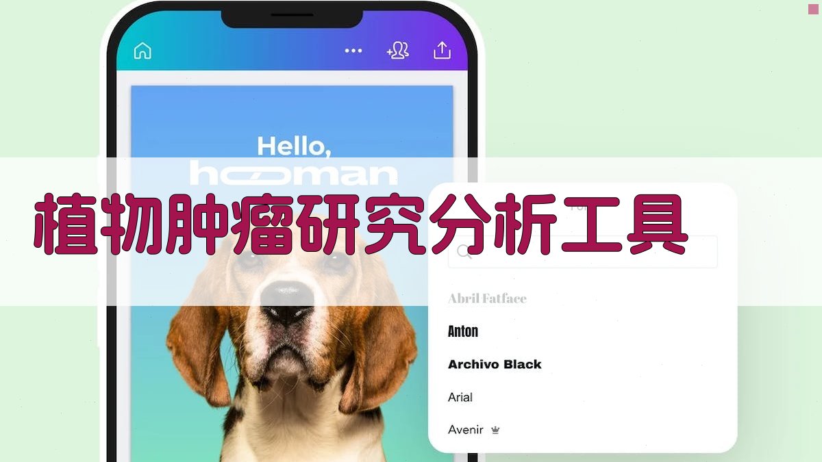 AI植物肿瘤研究分析工具