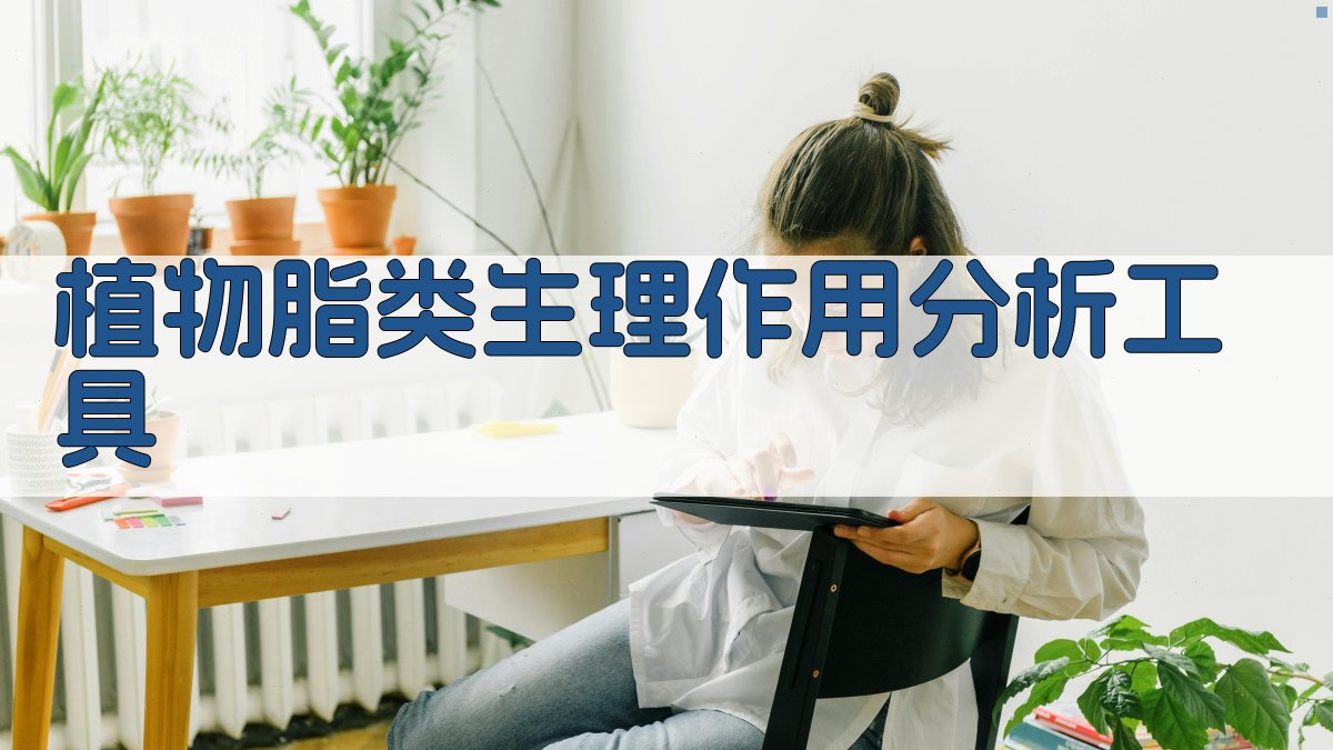 植物脂类生理作用分析工具