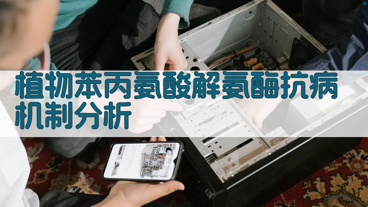 植物苯丙氨酸解氨酶抗病机制分析