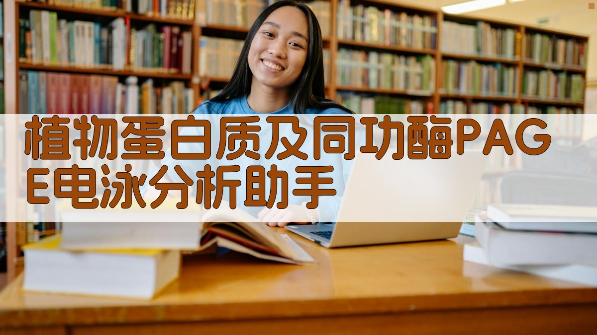 植物蛋白质及同功酶PAGE电泳分析助手