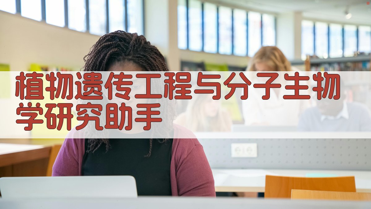 植物遗传工程与分子生物学研究助手