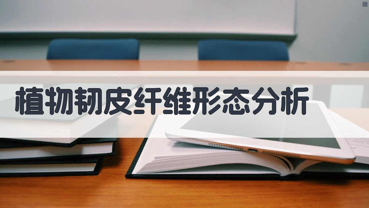 植物韧皮纤维形态分析