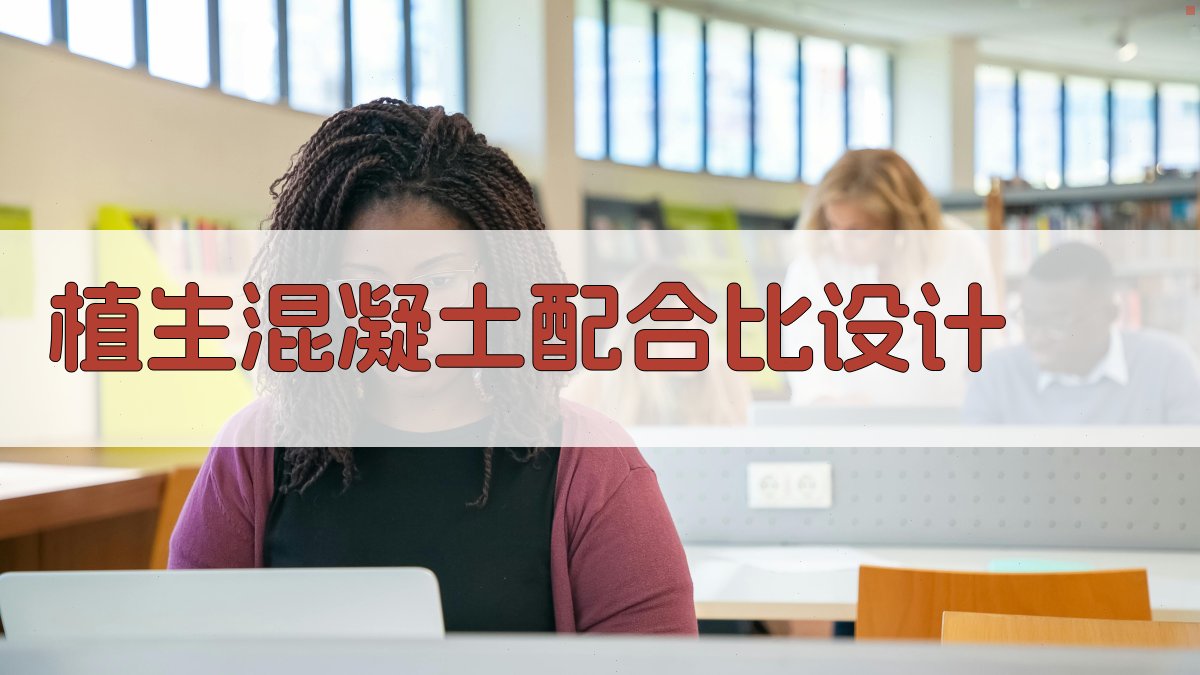 AI植生混凝土配合比设计