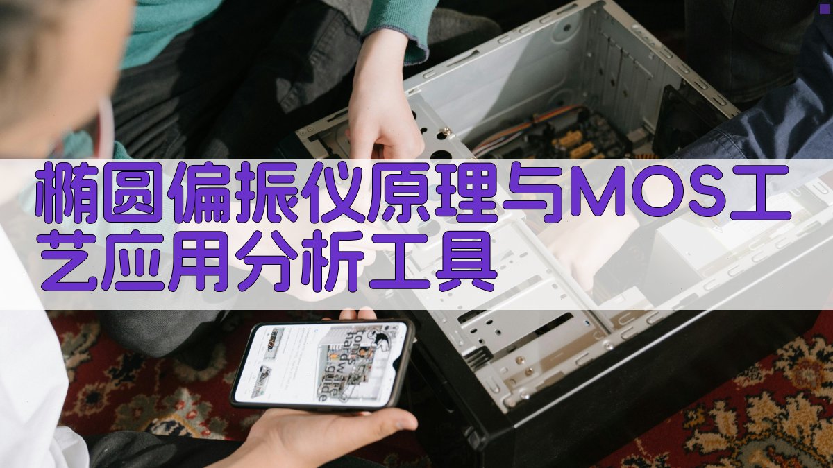 椭圆偏振仪原理与MOS工艺应用分析工具
