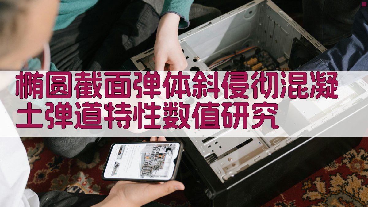 椭圆截面弹体斜侵彻混凝土弹道特性数值研究