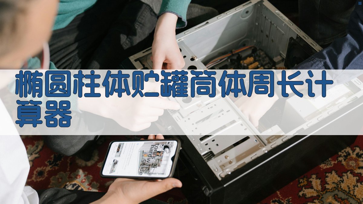 AI椭圆柱体贮罐筒体周长计算器