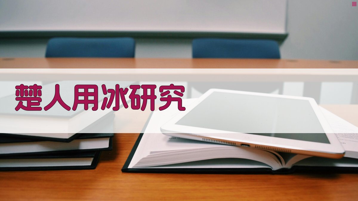 楚人用冰研究工具