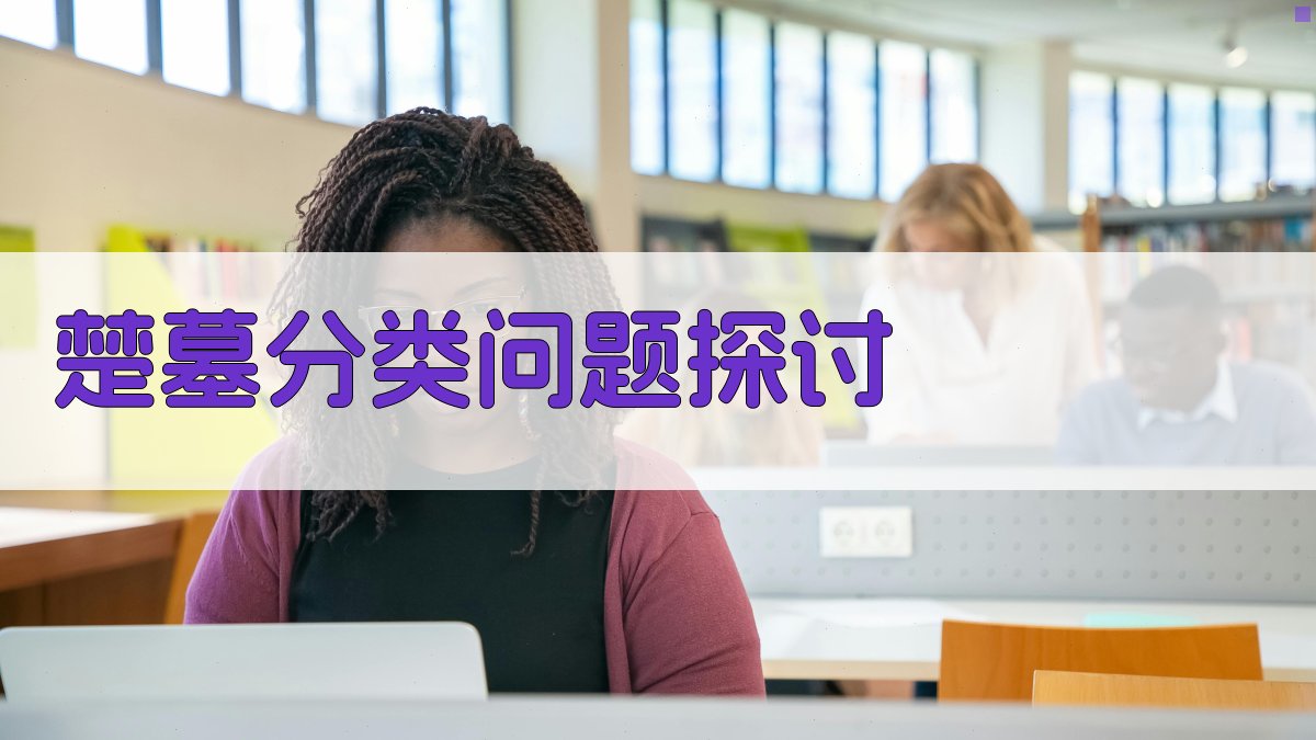 楚墓分类问题探讨