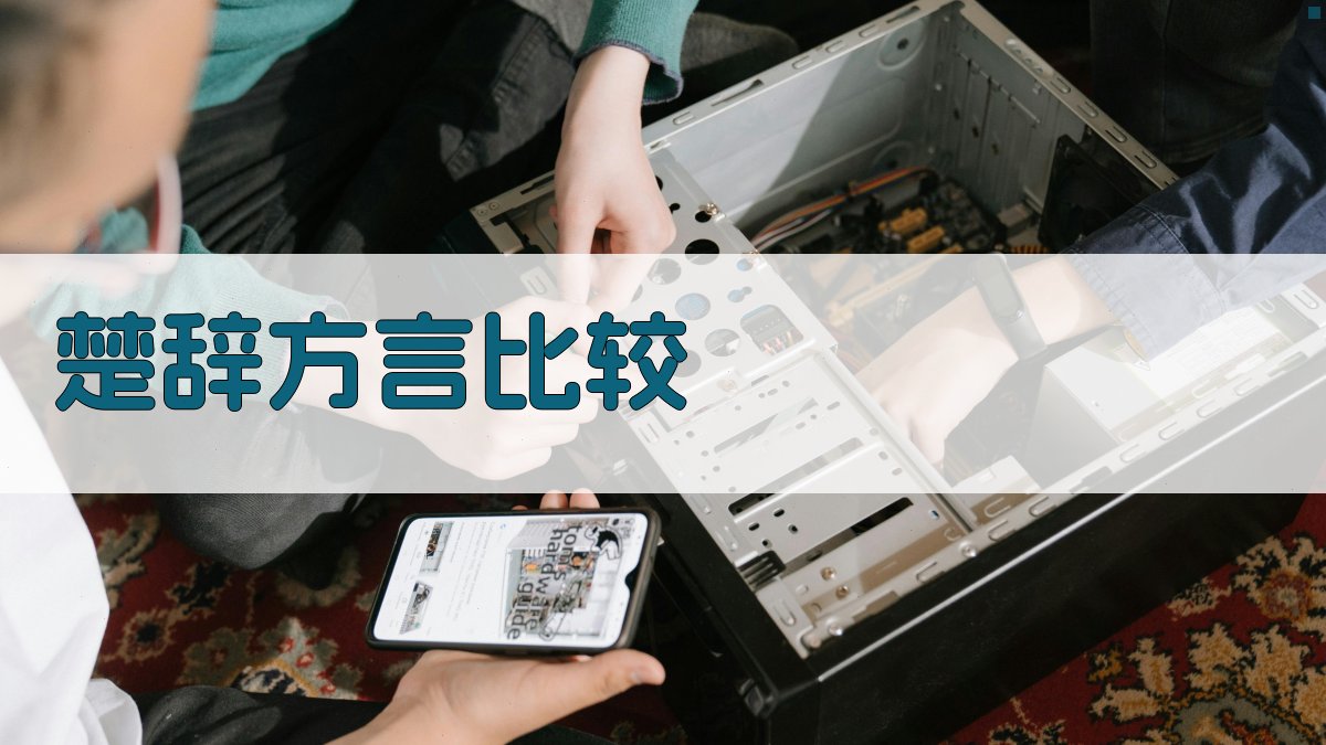 《楚辞》与湘鄂方言语气词比较研究