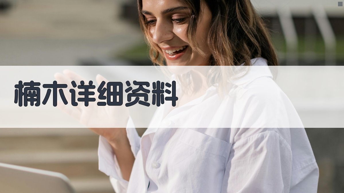 AI一键生成楠木详细资料