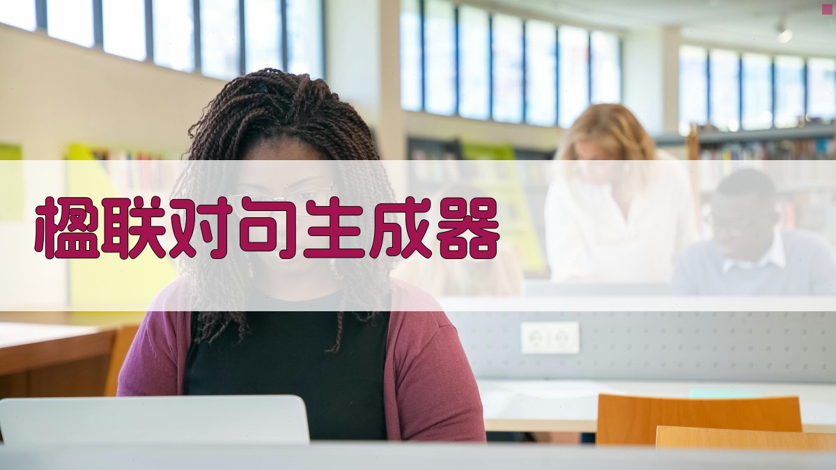 AI楹联对句生成器