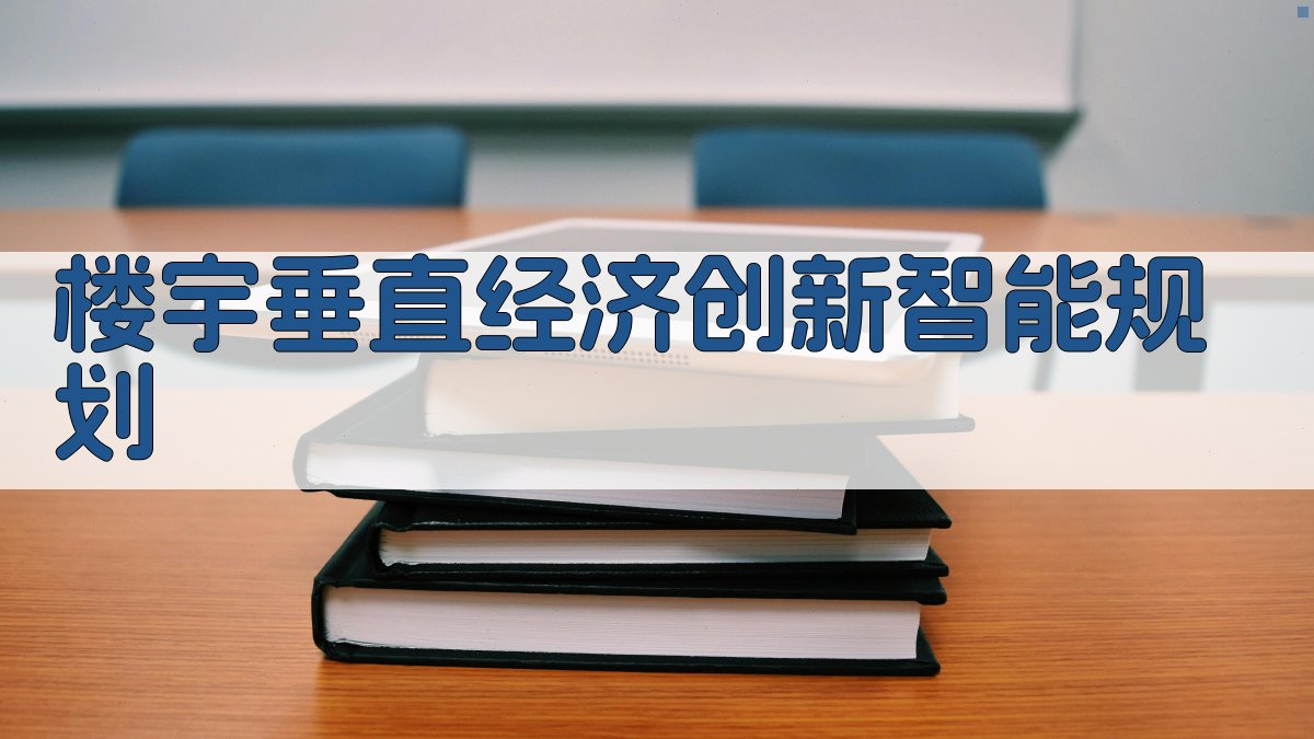 楼宇垂直经济创新智能规划