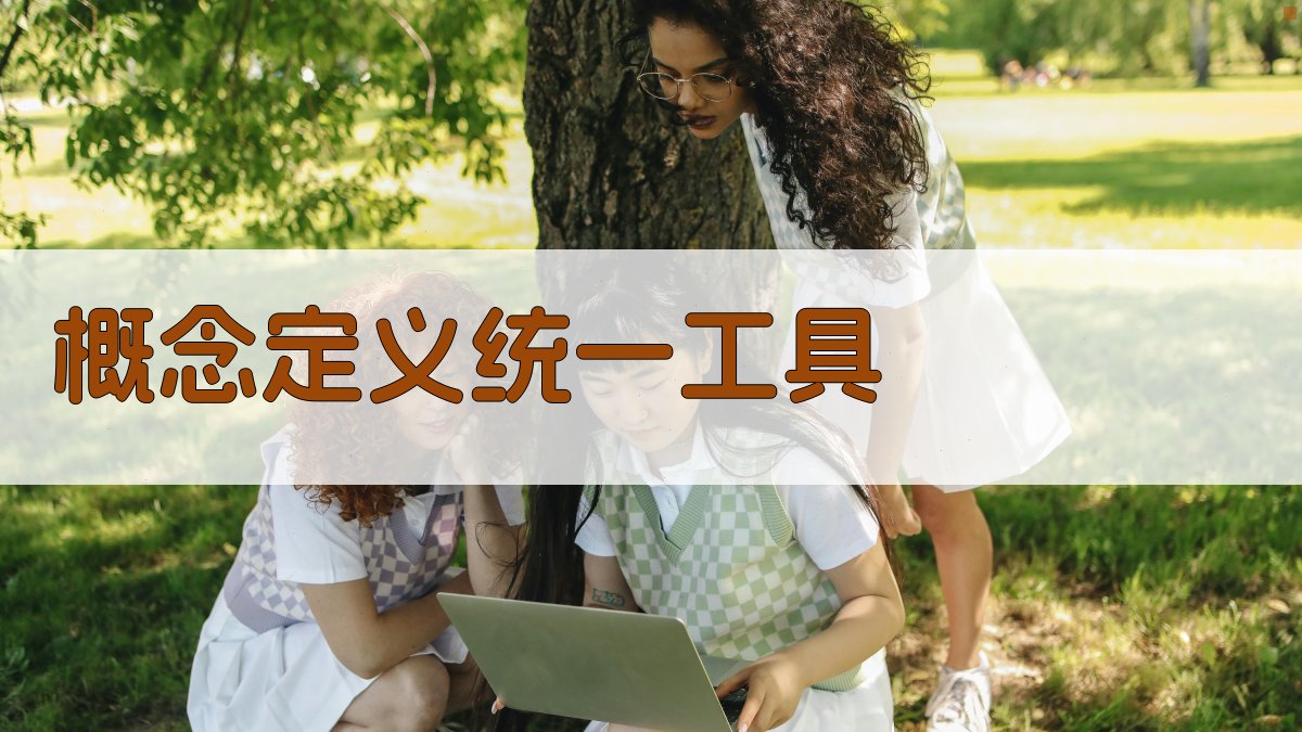 AI概念定义统一工具