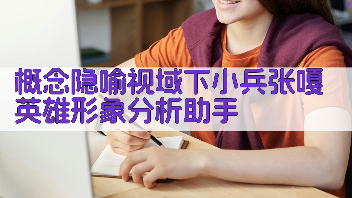 概念隐喻英雄形象分析