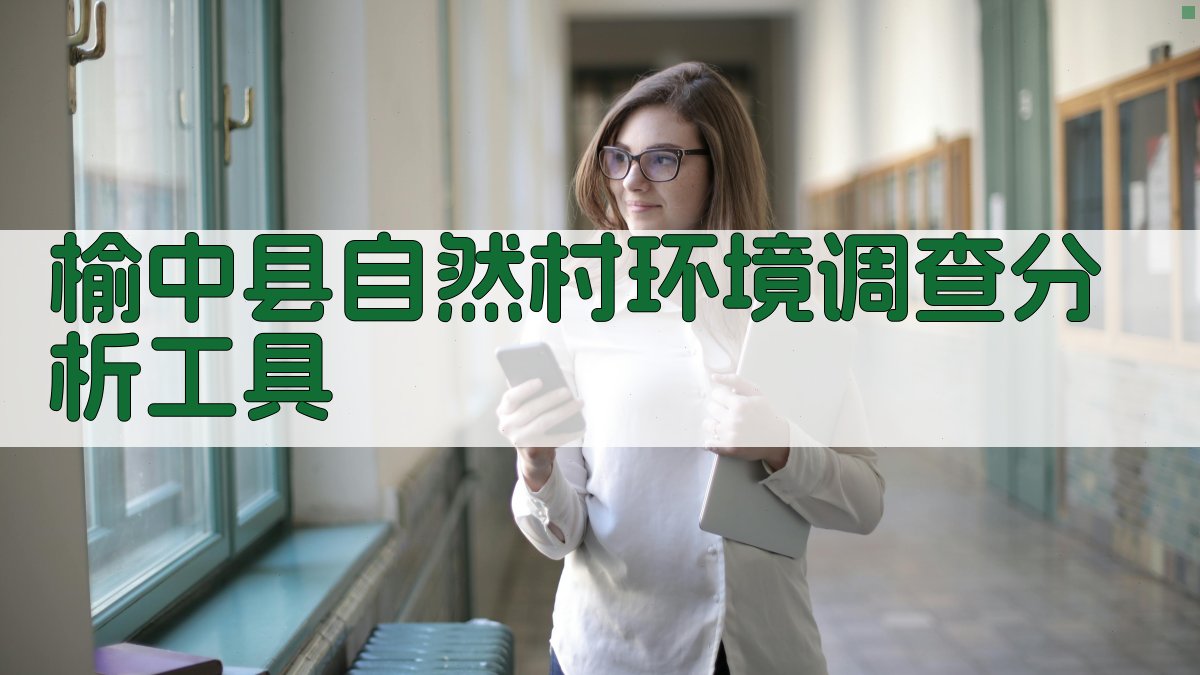 榆中县自然村环境调查分析工具