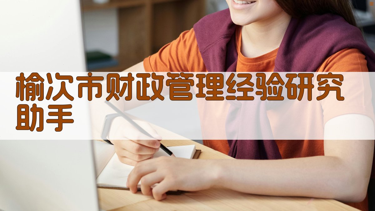 榆次市财政管理经验研究助手