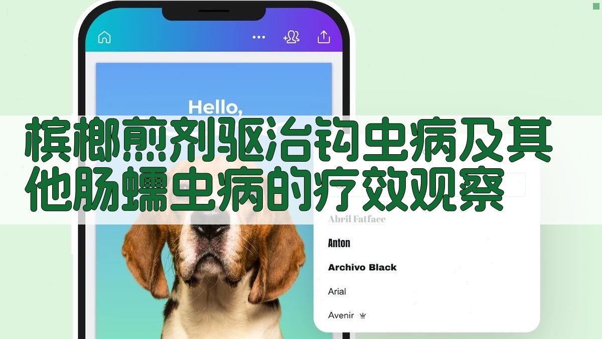 槟榔煎剂驱治钩虫病及其他肠蠕虫病的疗效观察