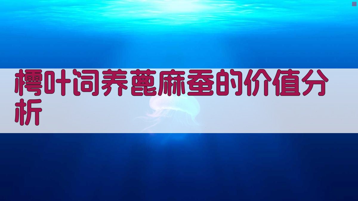 樗叶饲养蓖麻蚕的价值分析