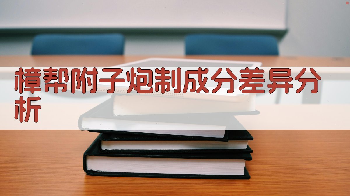 樟帮附子炮制成分差异分析