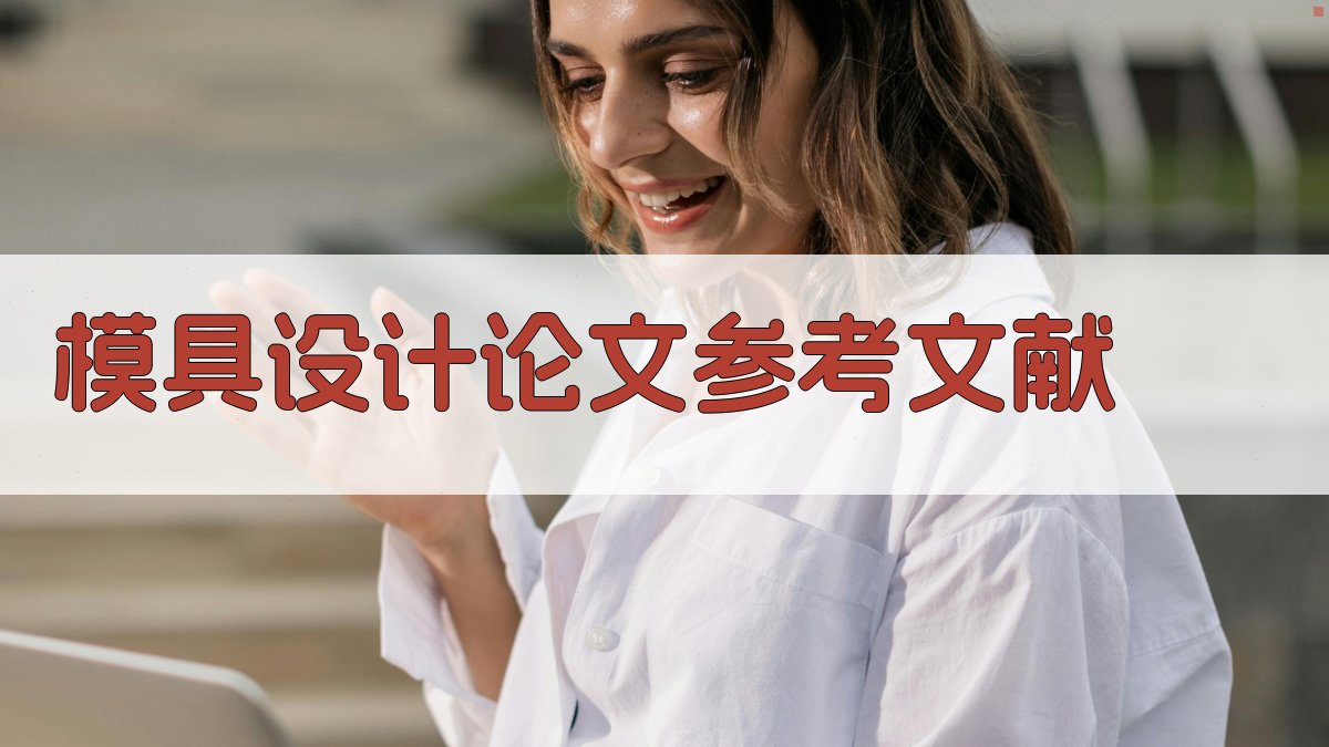 AI一键生成模具设计论文参考文献