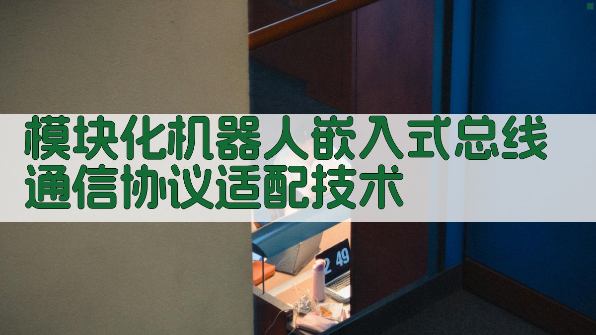 AI模块化机器人总线协议适配