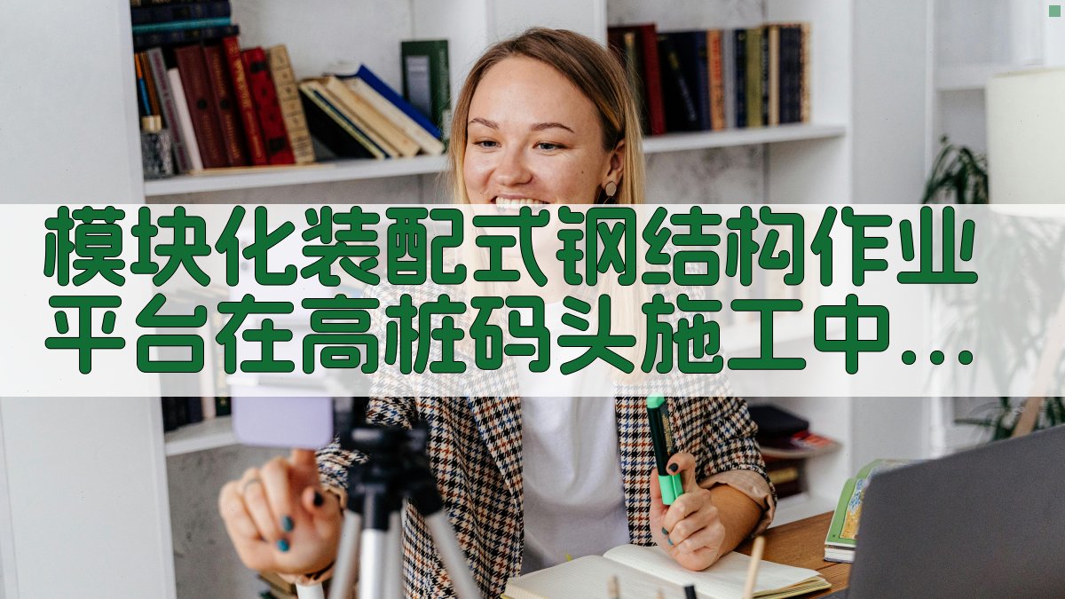 模块化装配式钢结构作业平台在高桩码头施工中的应用