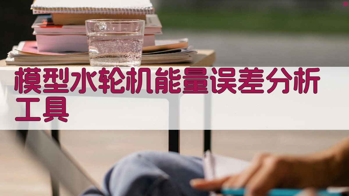 模型水轮机能量误差分析工具