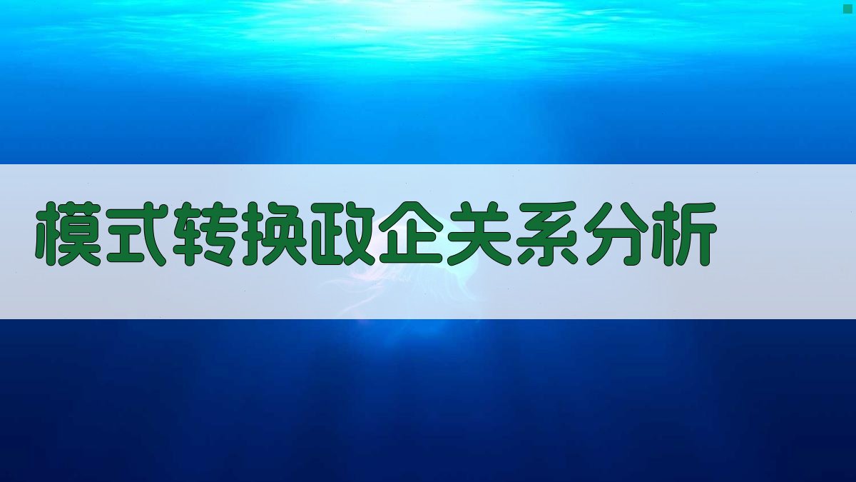 模式转换中的企业联合意向与城市政府职能转轨分析