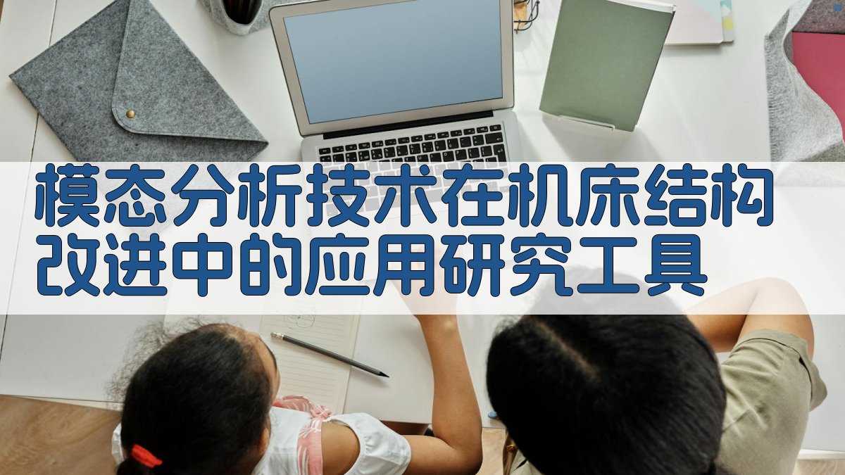模态分析技术在机床结构改进中的应用研究工具