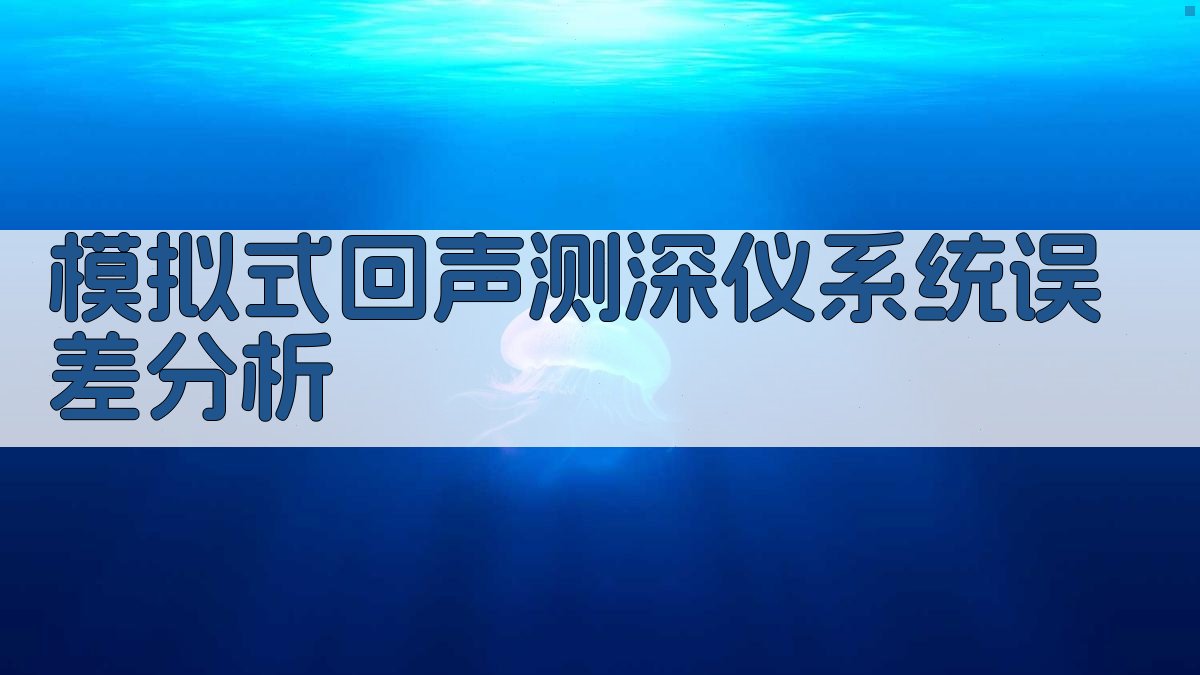 模拟式回声测深仪系统误差分析