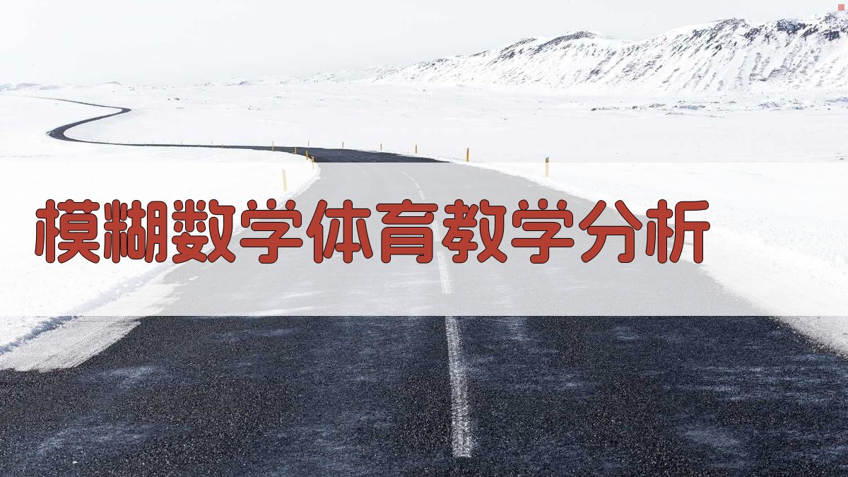 模糊数学理论在体育教学训练中的应用分析工具