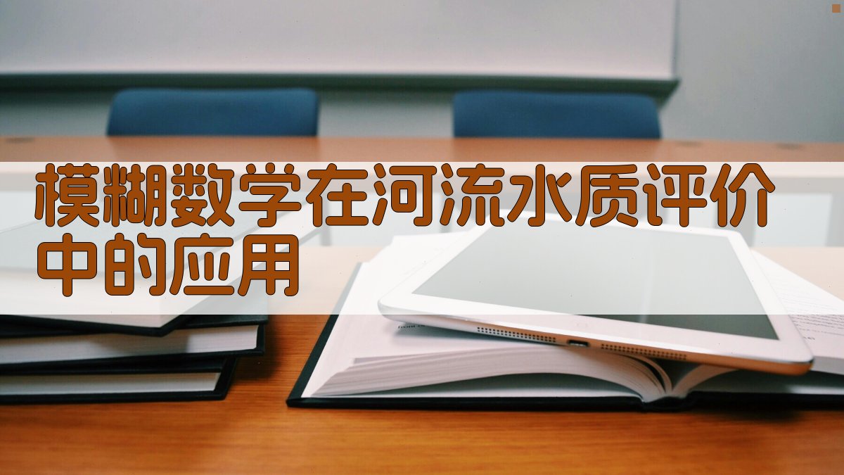 模糊数学在河流水质评价中的应用