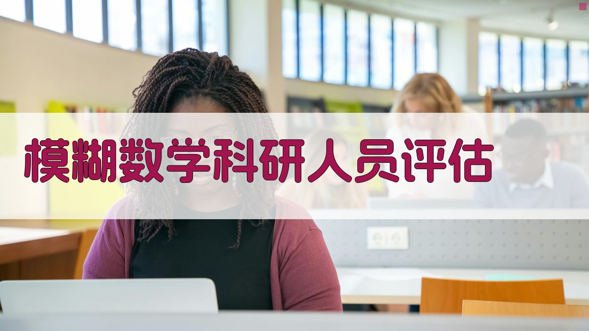 应用模糊数学方法综合考评科学研究人员