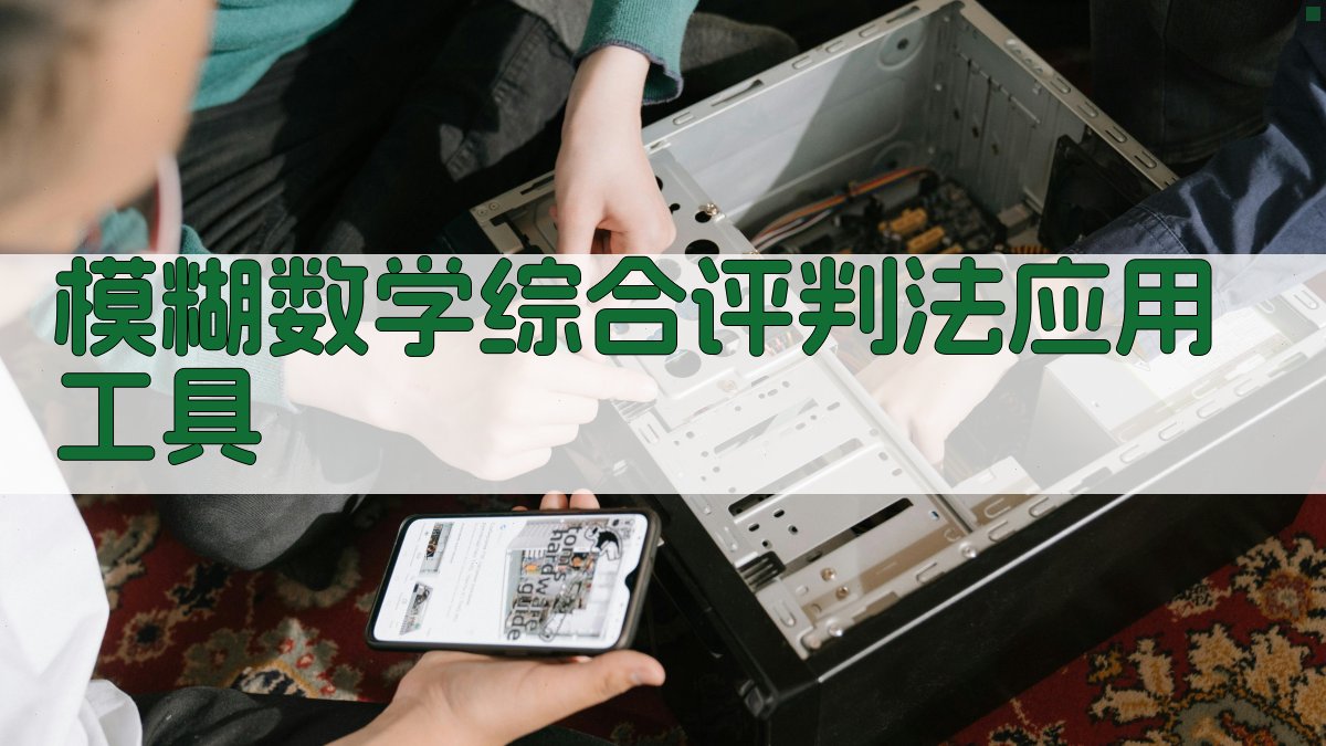 模糊数学综合评判法应用工具