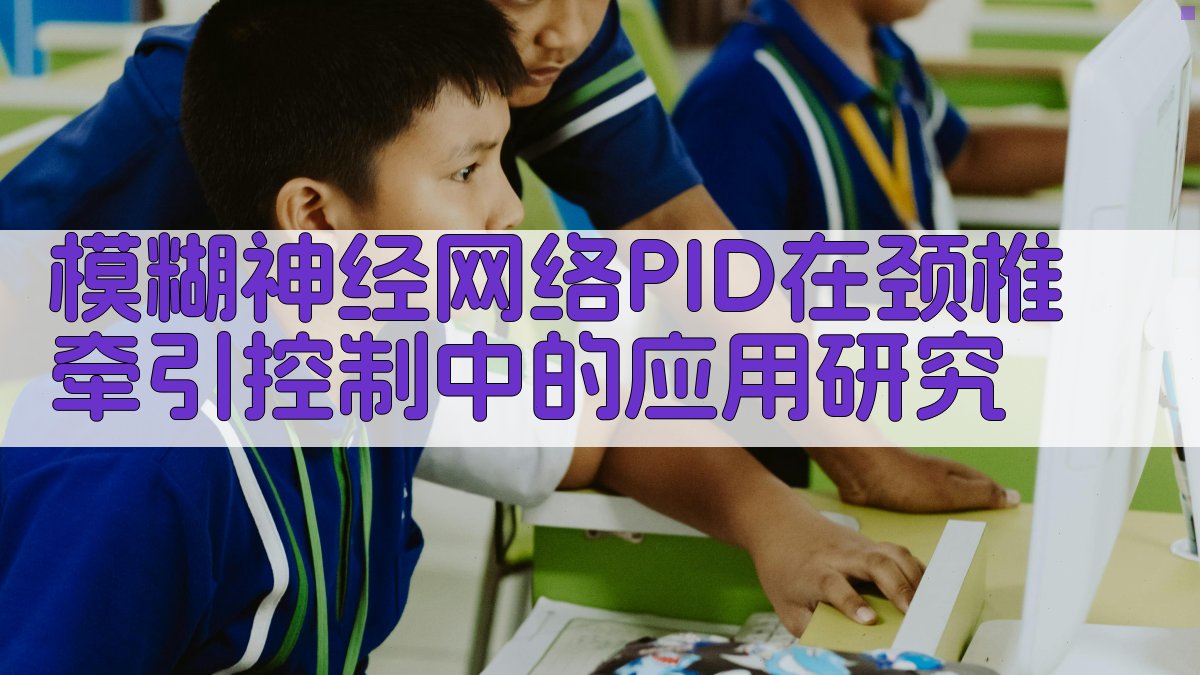 模糊神经网络PID在颈椎牵引控制中的应用研究