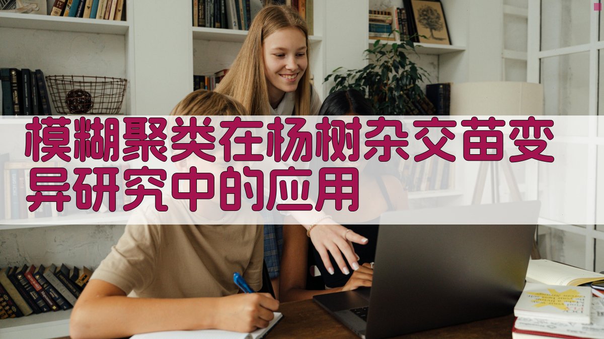 模糊聚类在杨树杂交苗变异研究中的应用