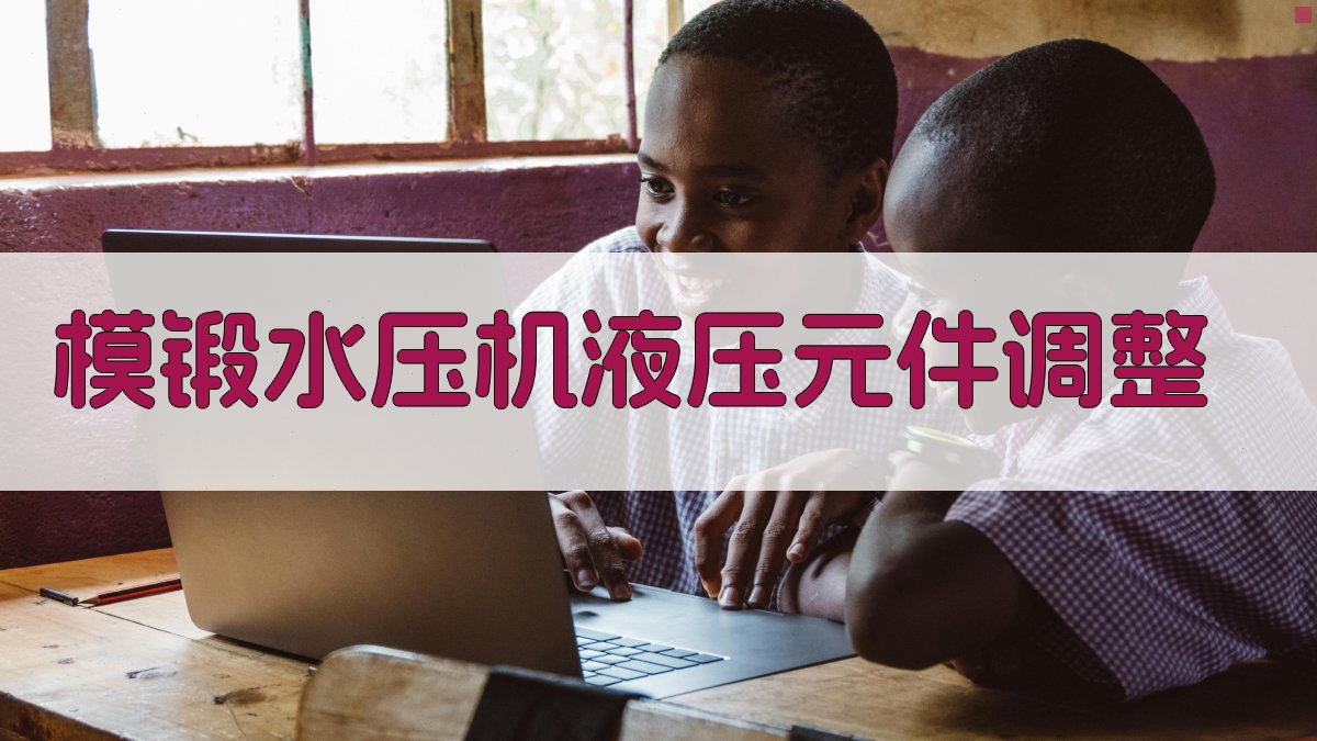 模锻水压机液压元件调整