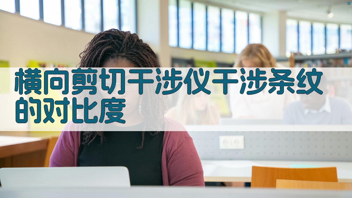 横向剪切干涉仪对比度计算