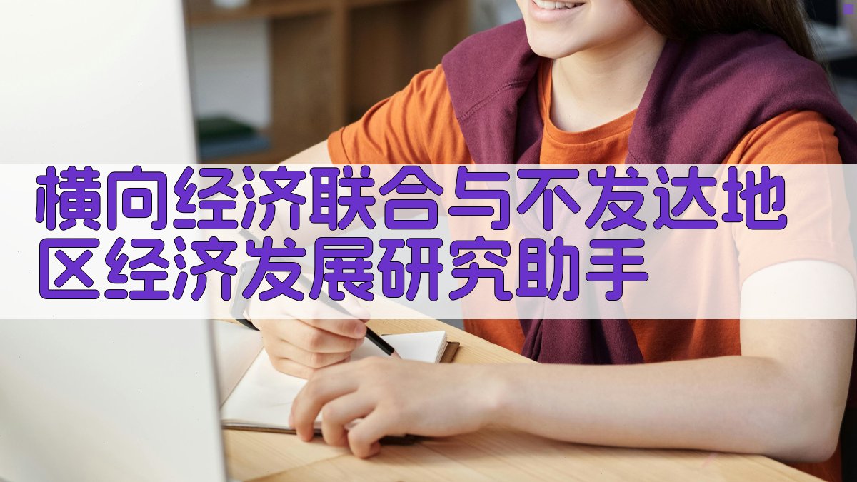 AI横向经济联合分析